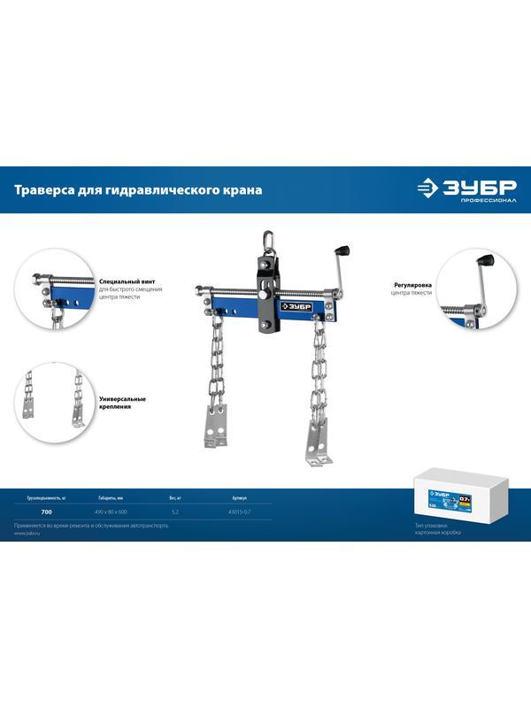 ЗУБР 0.7 т, траверса для гидравлического крана, Профессионал (43015-0.7)