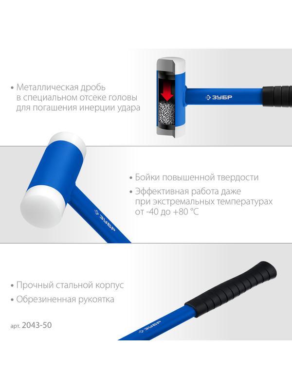 ЗУБР БМП-50, 50 мм, безынерционный молоток с полиамидными бойками, Профессионал (2043-50)