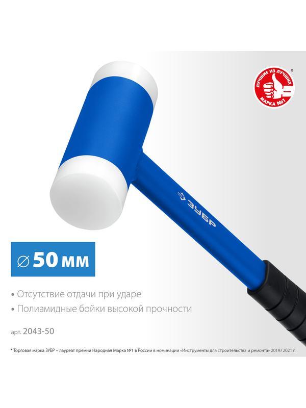 ЗУБР БМП-50, 50 мм, безынерционный молоток с полиамидными бойками, Профессионал (2043-50)