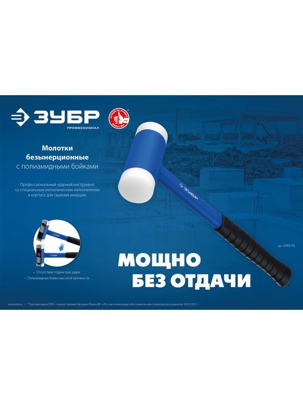 ЗУБР БМП-50, 50 мм, безынерционный молоток с полиамидными бойками, Профессионал (2043-50)