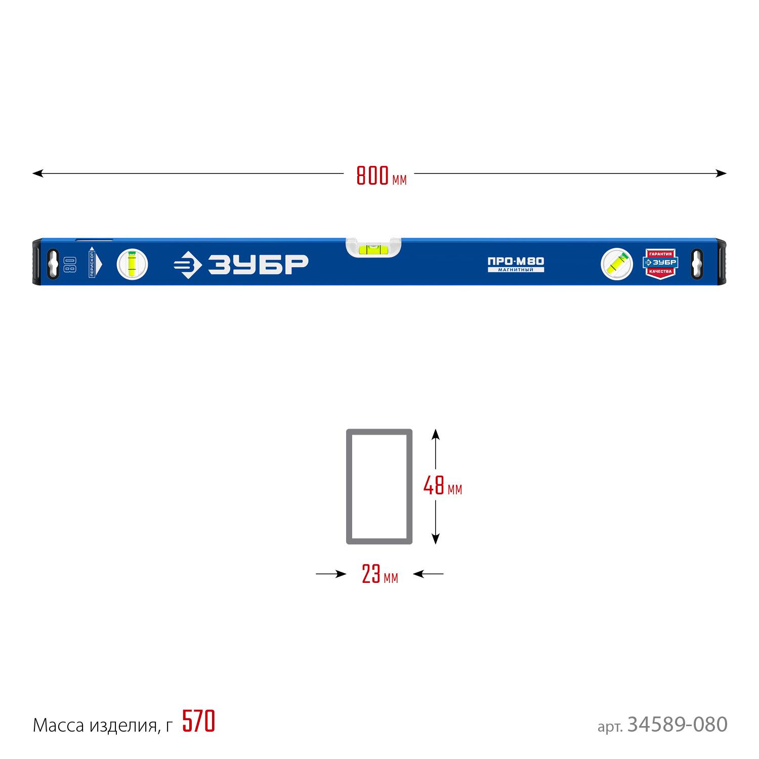 ЗУБР ПРО-М, 800 мм, усиленный магнитный уровень, Профессионал (34589-080)