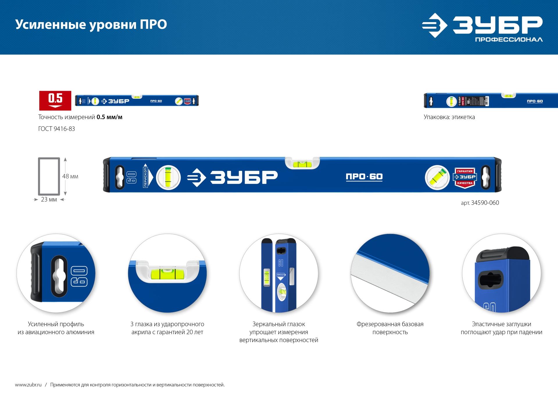 ЗУБР ПРО, 400 мм, уровень с усиленным профилем, Профессионал (34590-040)