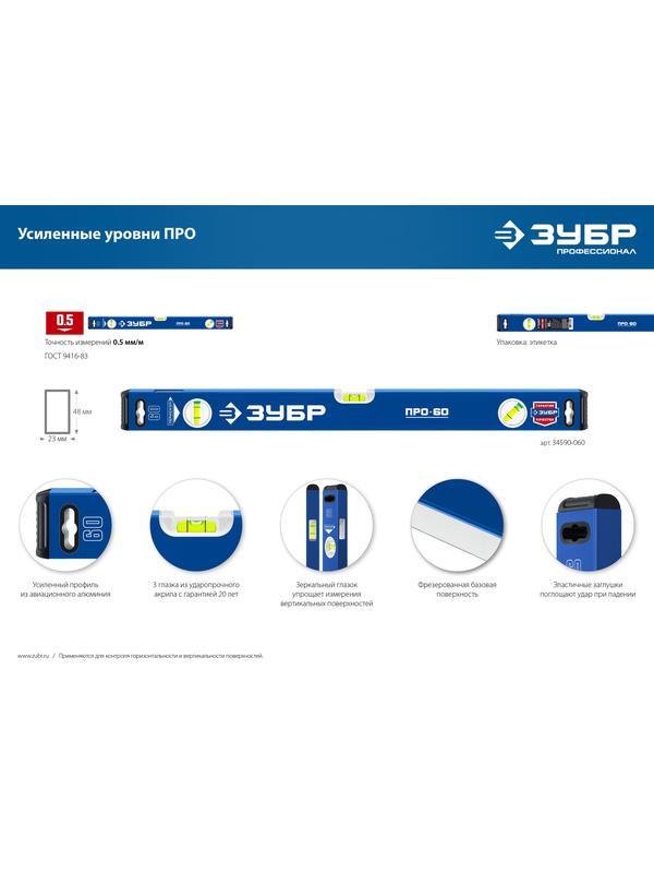 ЗУБР ПРО, 400 мм, уровень с усиленным профилем, Профессионал (34590-040)