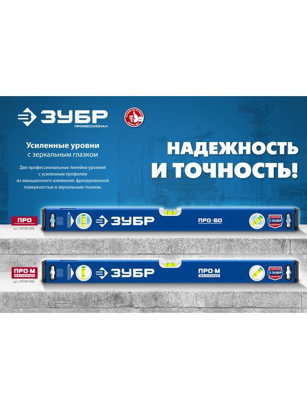 ЗУБР ПРО, 800 мм, уровень с усиленным профилем, Профессионал (34590-080)