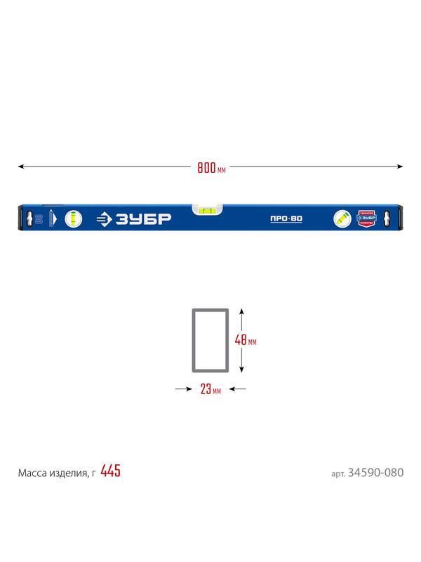 ЗУБР ПРО, 800 мм, уровень с усиленным профилем, Профессионал (34590-080)