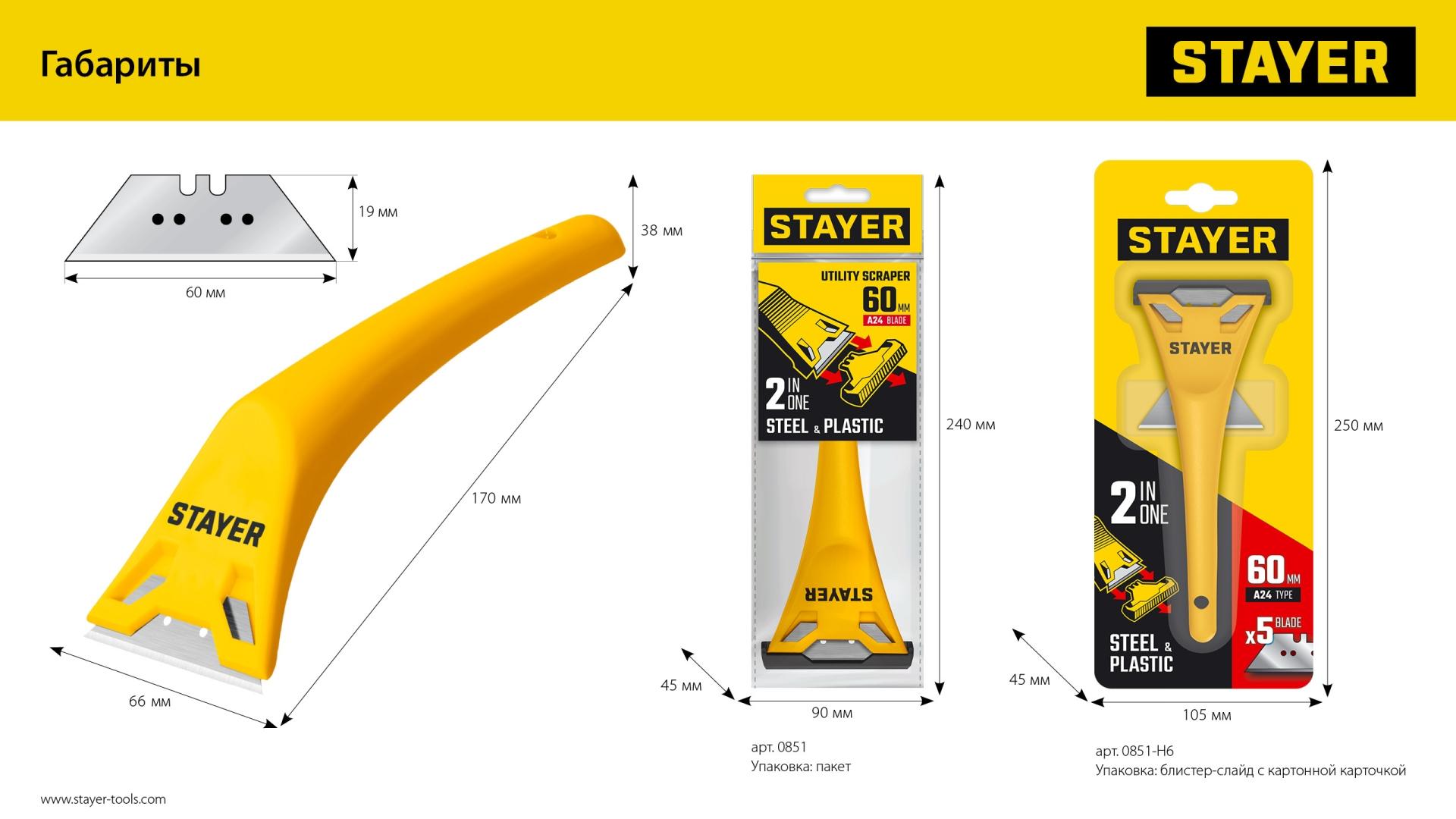 STAYER 60 мм, 5 доп. лезвий, компактный скребок (0851-H6)