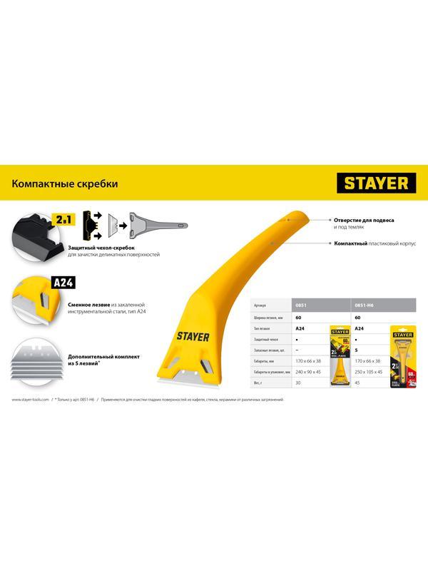 STAYER 60 мм, 5 доп. лезвий, компактный скребок (0851-H6)