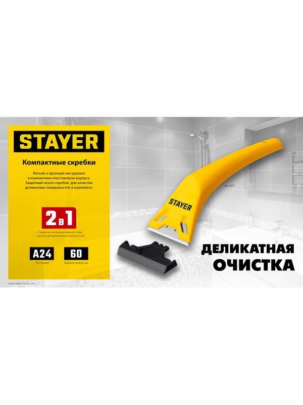 STAYER 60 мм, 5 доп. лезвий, компактный скребок (0851-H6)