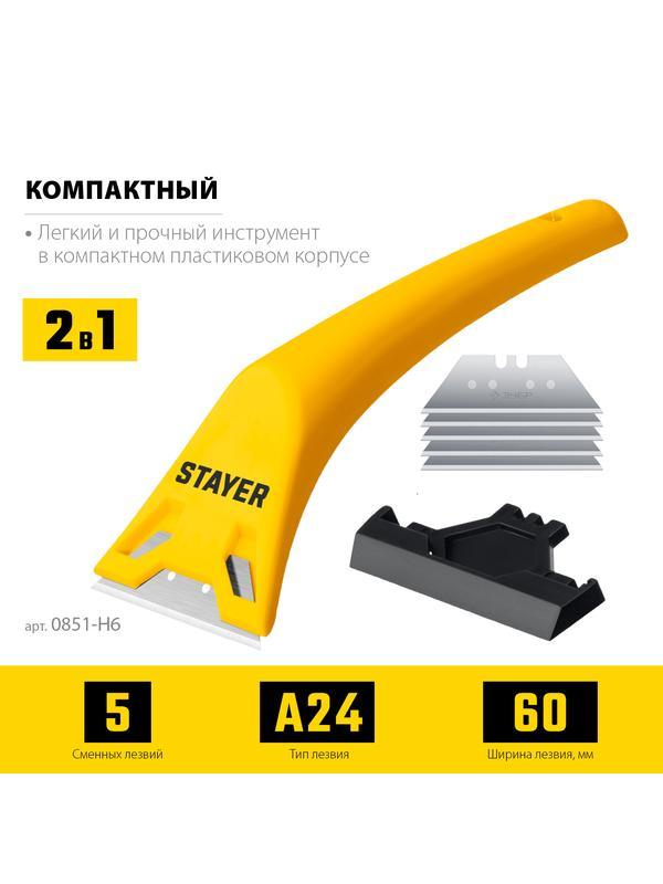 STAYER 60 мм, 5 доп. лезвий, компактный скребок (0851-H6)