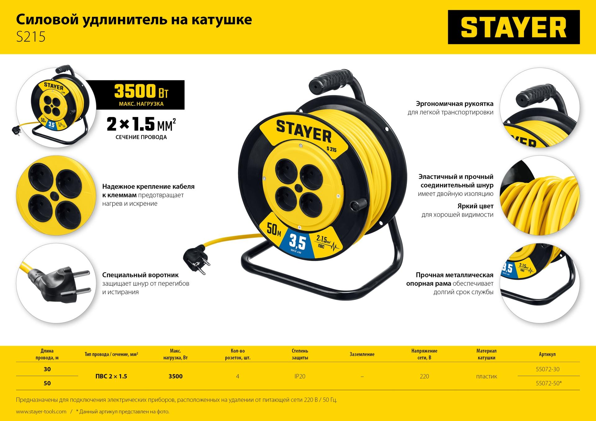 STAYER S-215, ПВС, 2 х 1.5 мм2, 30 м, 3500 Вт, силовой удлинитель на катушке (55072-30)