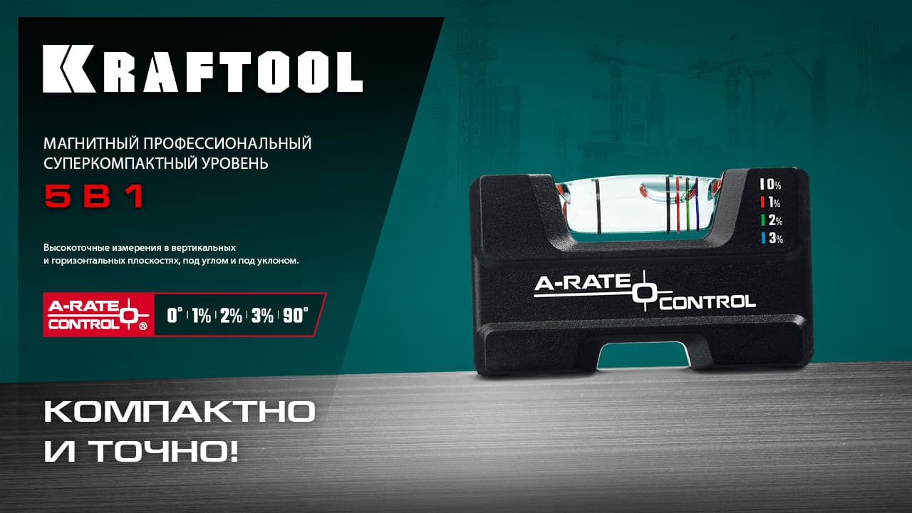 Уровень строительный Kraftool A-Rate Control 34787 магнитный компактный 5 в 1