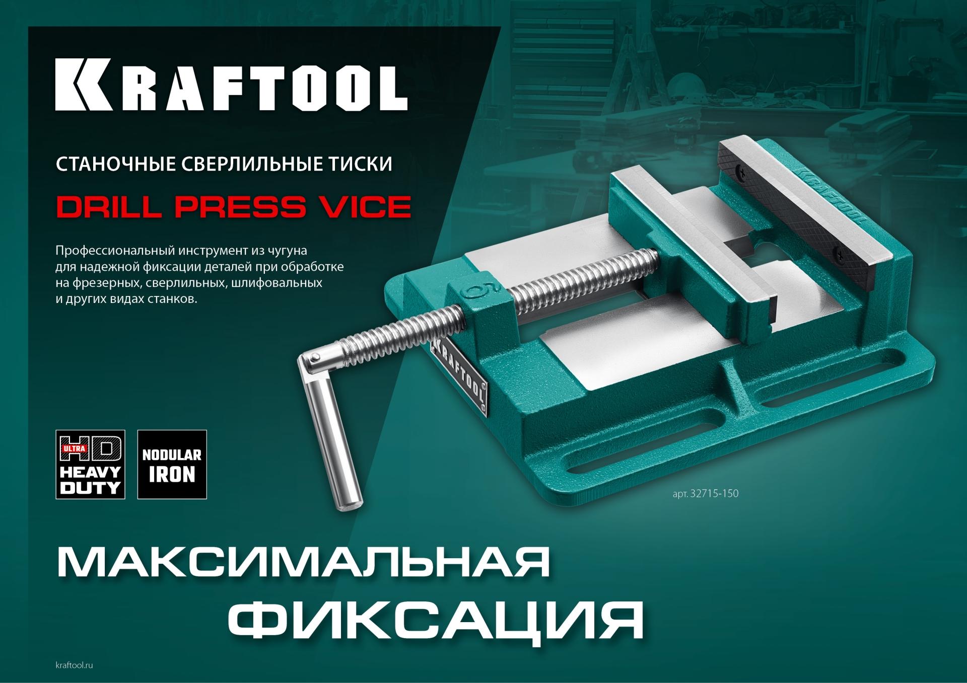 KRAFTOOL 100 мм, станочные сверлильные тиски (32715-100)