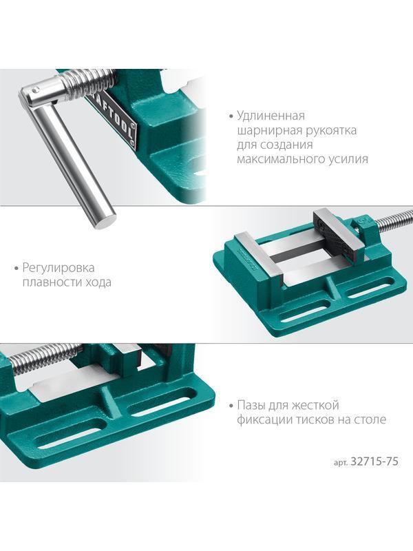 KRAFTOOL 75 мм, станочные сверлильные тиски (32715-75)