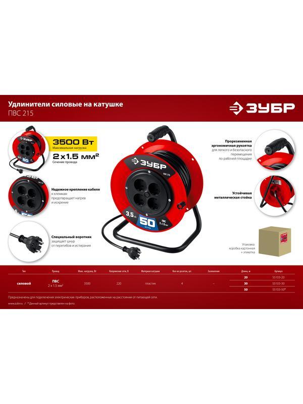 ЗУБР ПВС-215, ПВС, 2 х 1.5 мм2, 20 м, 3500 Вт, силовой удлинитель на катушке (55103-20)