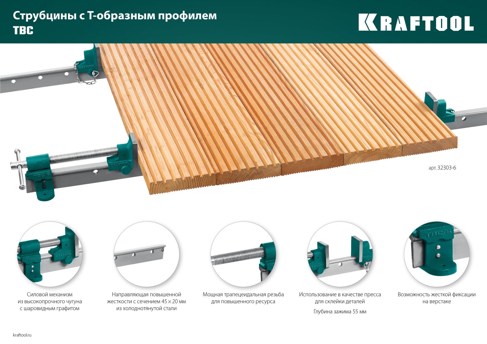 KRAFTOOL TBC/6, 1650/55 мм, струбцина с Т-образным профилем (вайма) (32303-6)