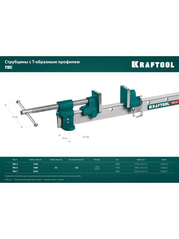 KRAFTOOL TBC/6, 1650/55 мм, струбцина с Т-образным профилем (вайма) (32303-6)
