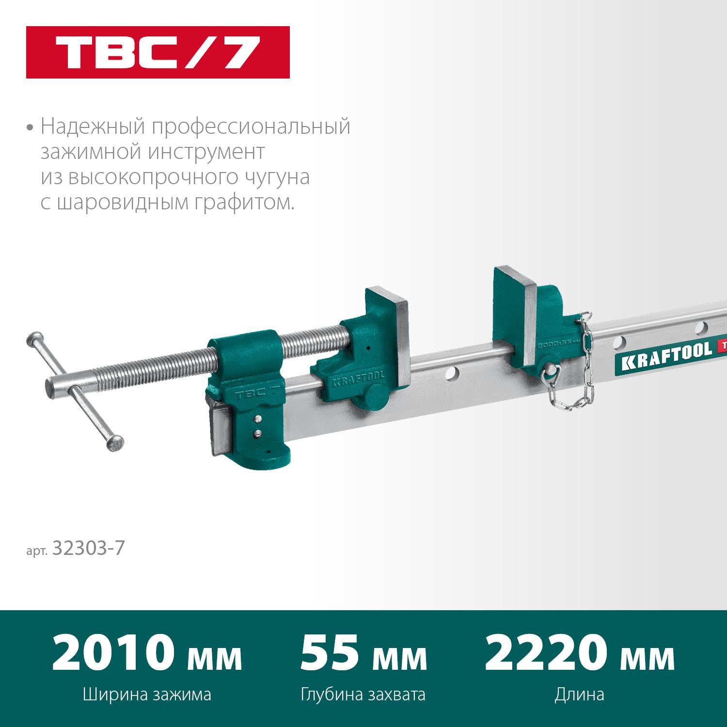KRAFTOOL TBC/7, 2000/55 мм, струбцина с Т-образным профилем (вайма) (32303-7)