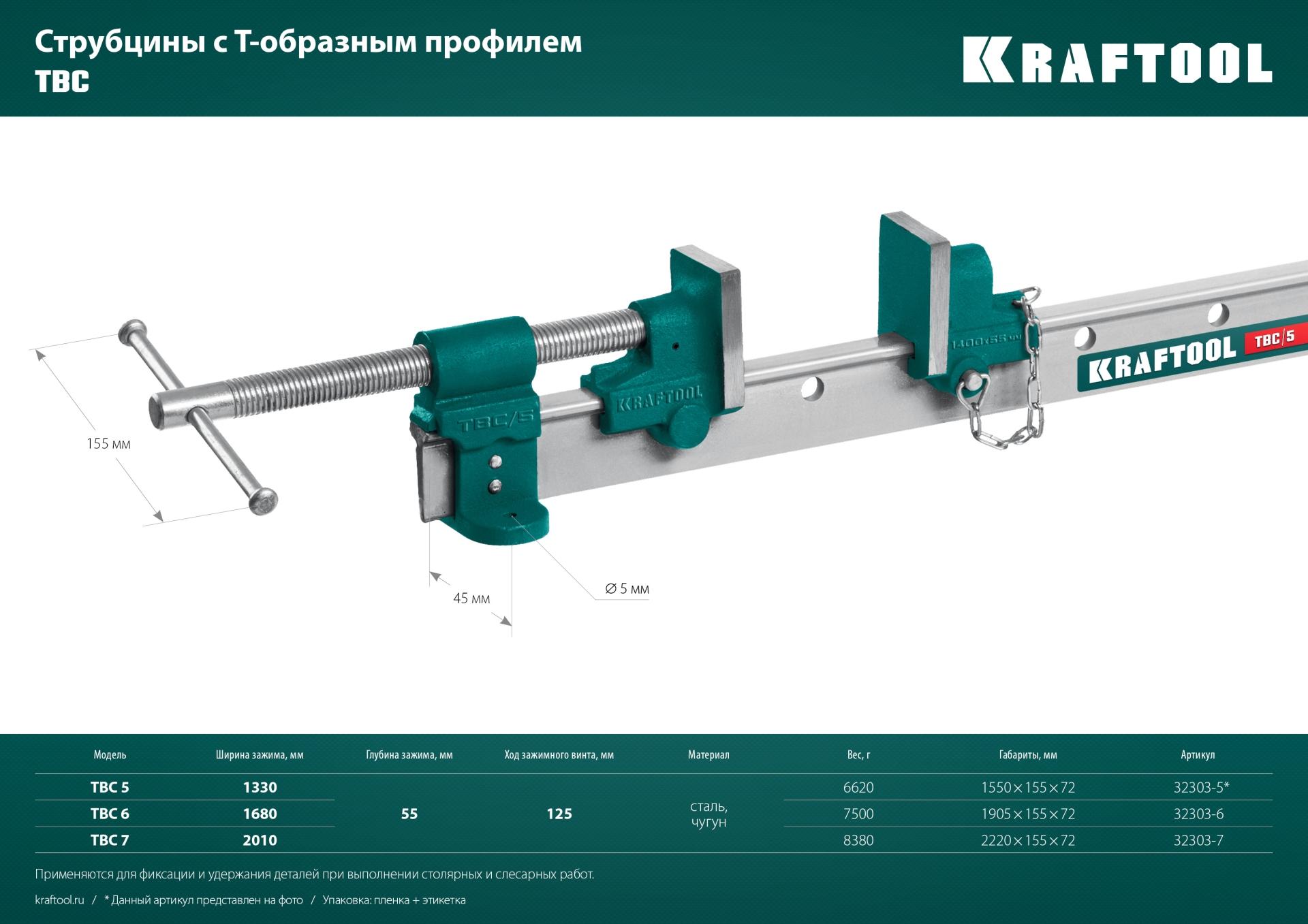 KRAFTOOL TBC/7, 2000/55 мм, струбцина с Т-образным профилем (вайма) (32303-7)