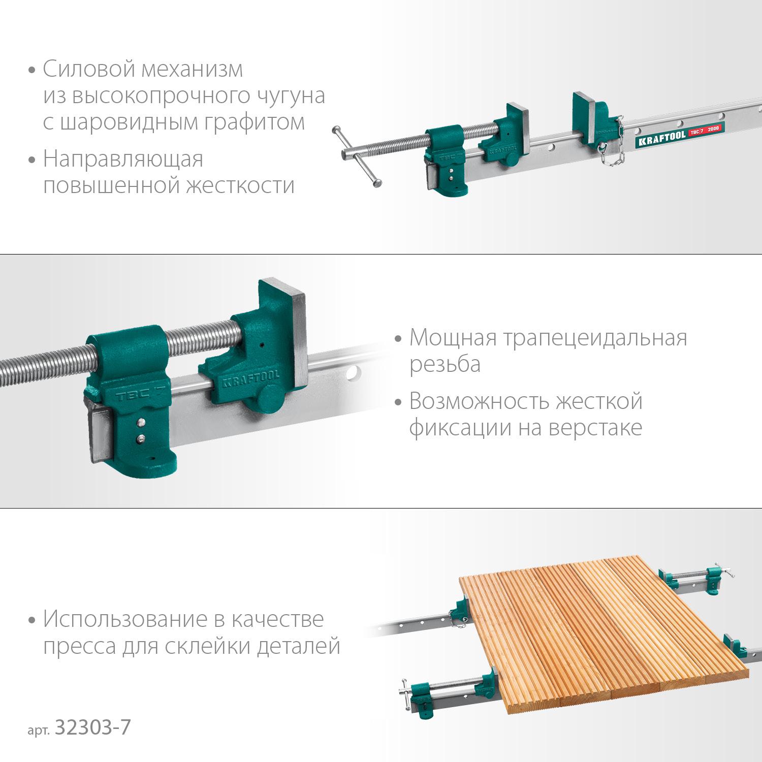 KRAFTOOL TBC/7, 2000/55 мм, струбцина с Т-образным профилем (вайма) (32303-7)