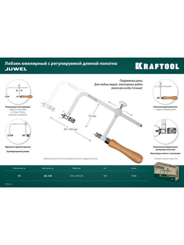 KRAFTOOL 130 х 75 мм, лобзик ювелирный с регулируемой длиной полотна (15265)