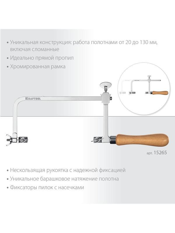KRAFTOOL 130 х 75 мм, лобзик ювелирный с регулируемой длиной полотна (15265)
