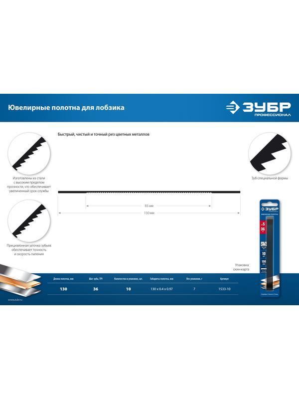 ЗУБР 130 мм, 36 TPI, 10 шт, полотна ювелирные для лобзика, Профессионал (1533-10)