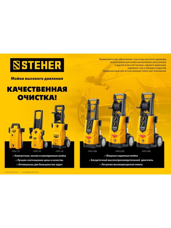 STEHER 110 Атм, 1400 Вт, мойка высокого давления, пистолет G-180 (HPW-110)