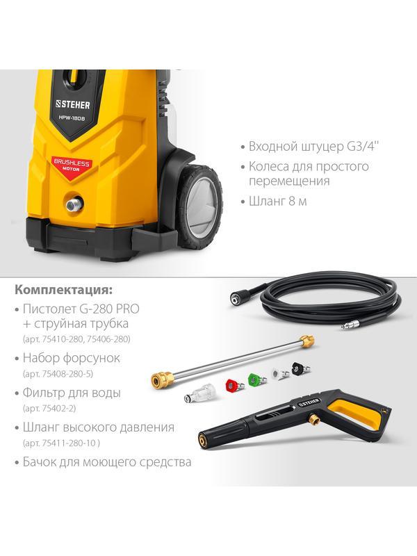 STEHER 180 Атм, 2200 Вт, мойка высокого давления, пистолет G-280 PRO (HPW-180B)