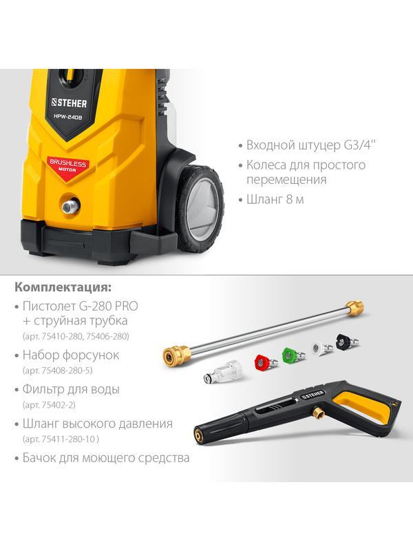 STEHER 240 Атм, 3300 Вт, мойка высокого давления, пистолет G-280 PRO (HPW-240B)
