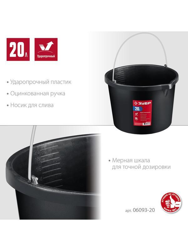 ЗУБР 20 л, высокопрочное с носиком, строительное пластиковое ведро (06093-20)