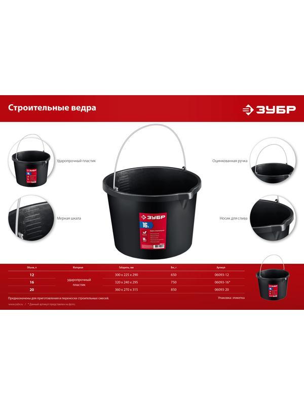 ЗУБР 20 л, высокопрочное с носиком, строительное пластиковое ведро (06093-20)