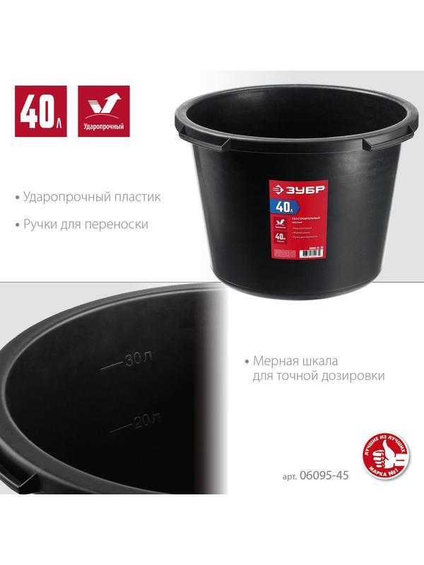 ЗУБР 40 л, круглый строительный таз (06095-45)