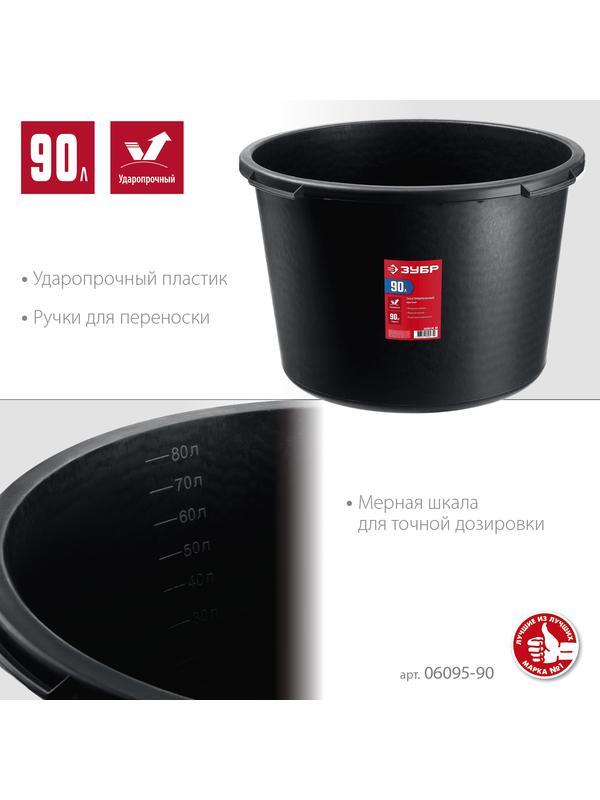 ЗУБР 90 л, круглый строительный таз (06095-90)