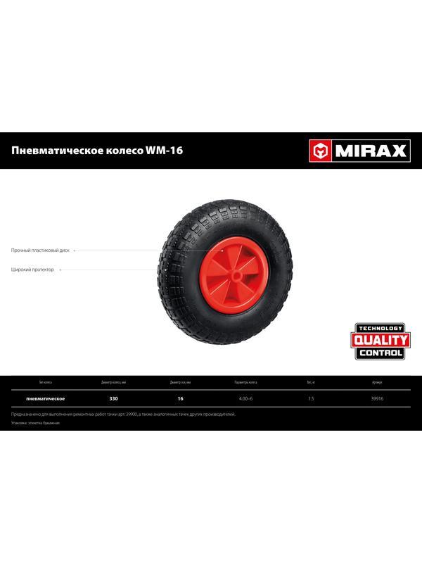 MIRAX WM-16, 4″ х 329 мм, для тачки (арт. 39900), ударопрочный пластик, пневматическое колесо (39916)