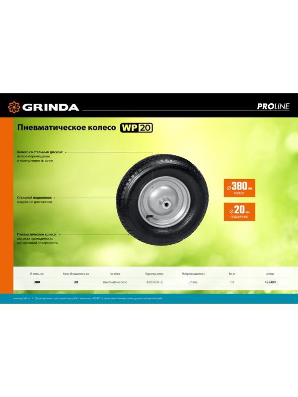 GRINDA WP-20, пневматическое колесо для тачки, диаметр 380 мм, PROLine (422409)