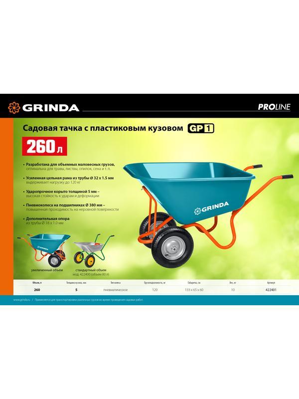 GRINDA GP-1, кузов увеличенного объема 260 л, г/п 120 кг, ударопрочный пластик, PROLine (422401)