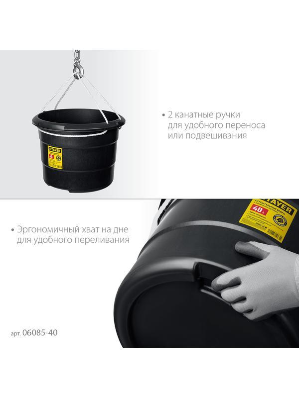 STAYER STRONG, 40 л, с канатными ручками, строительное пластиковое ведро (06085-40)