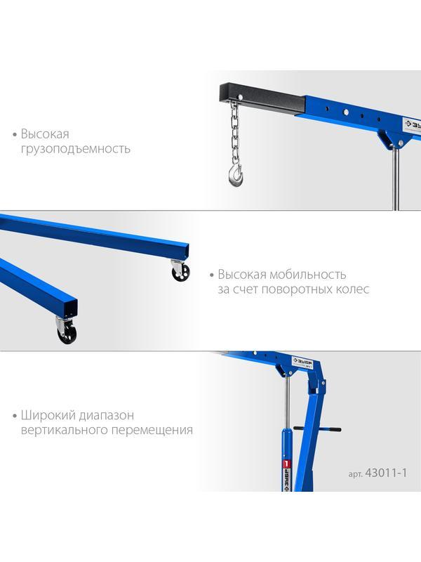 ЗУБР КГС-1, 1 т, 25 - 2060 мм, складной гидравлический кран, Профессионал (43011-1)