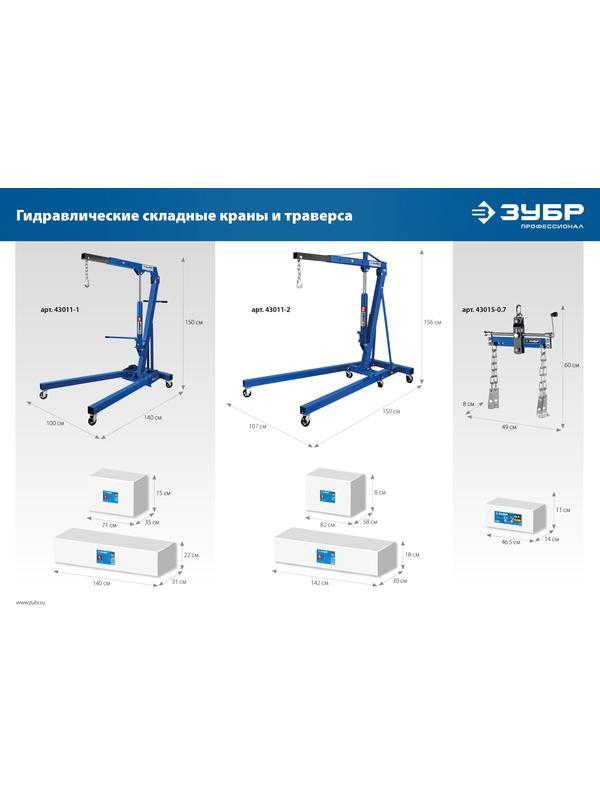 ЗУБР КГС-2, 2 т, 25 - 2200 мм, складной гидравлический кран, Профессионал (43011-2)