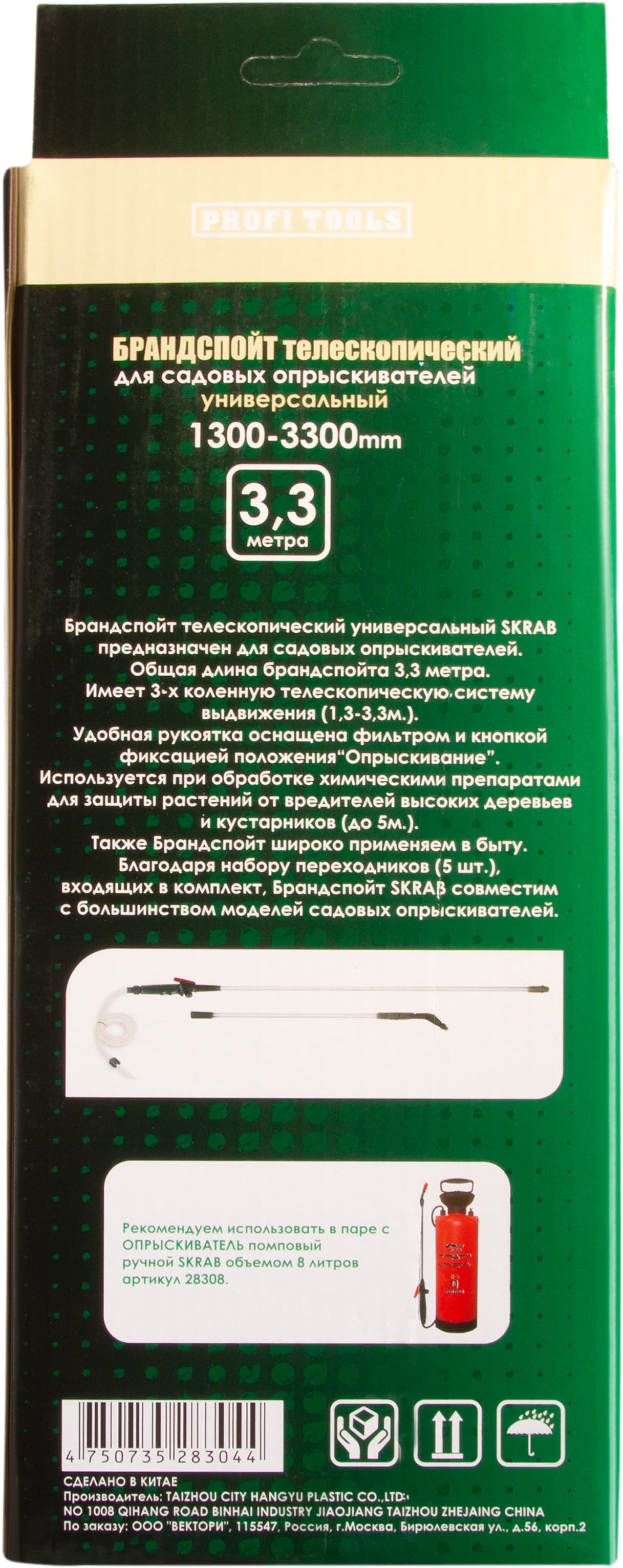 Брандспойт Skrab 28304 телескопический для садовых опрыскивателей, универсальный / 1300-3300 мм.