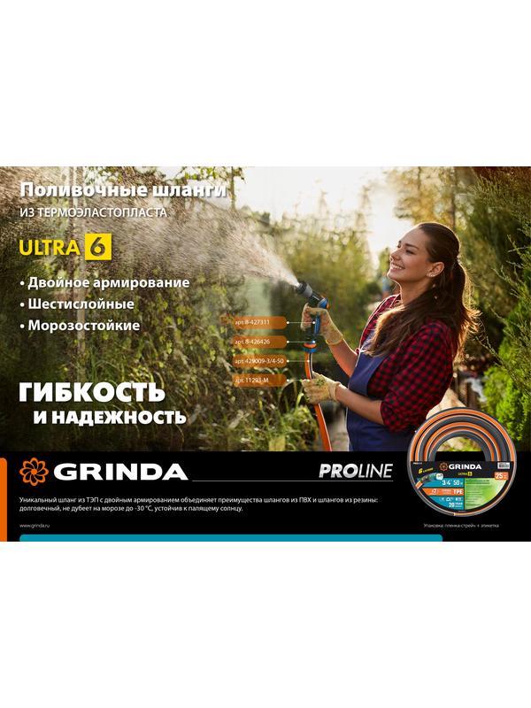 GRINDA ULTRA 6, 3/4″, 15 м, 25 атм, шестислойный, двойное армирование, поливочный шланг, PROLine (429009-3/4-15