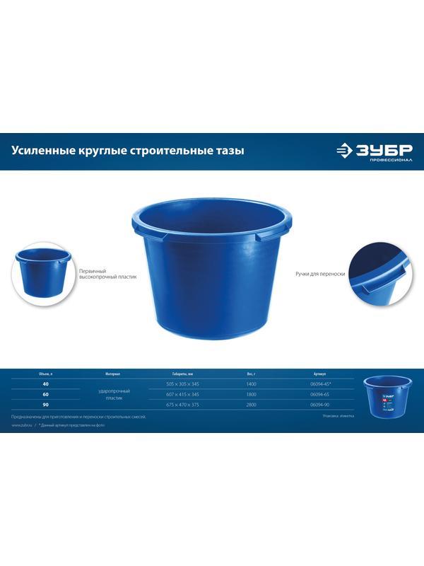 ЗУБР 40 л, первичный высокопрочный пластик, усиленный круглый строительный таз (06094-45)