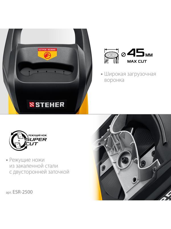 STEHER 2500 Вт, электрический садовый измельчитель (ESR-2500)