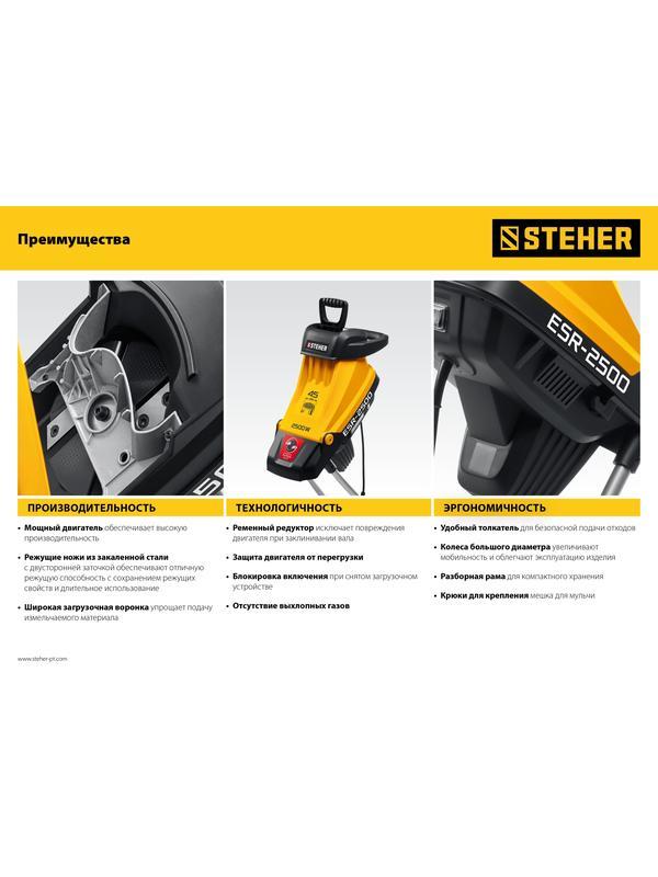 STEHER 2500 Вт, электрический садовый измельчитель (ESR-2500)