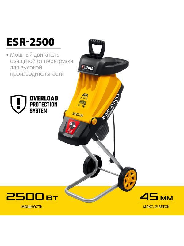 STEHER 2500 Вт, электрический садовый измельчитель (ESR-2500)