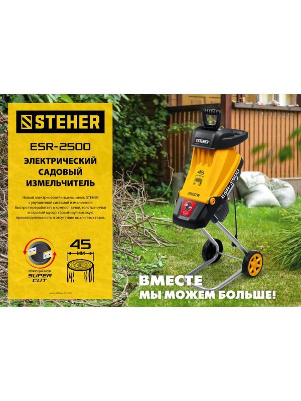 STEHER 2500 Вт, электрический садовый измельчитель (ESR-2500)