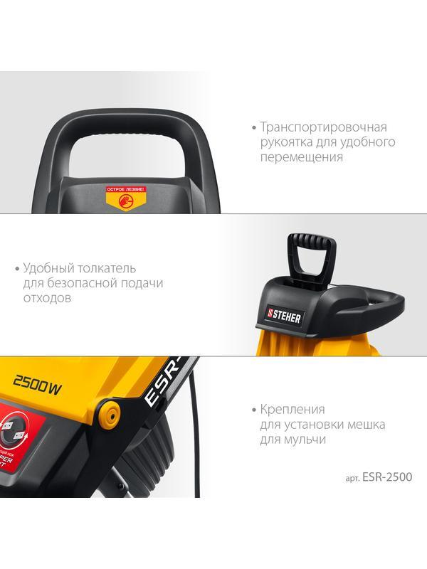 STEHER 2500 Вт, электрический садовый измельчитель (ESR-2500)
