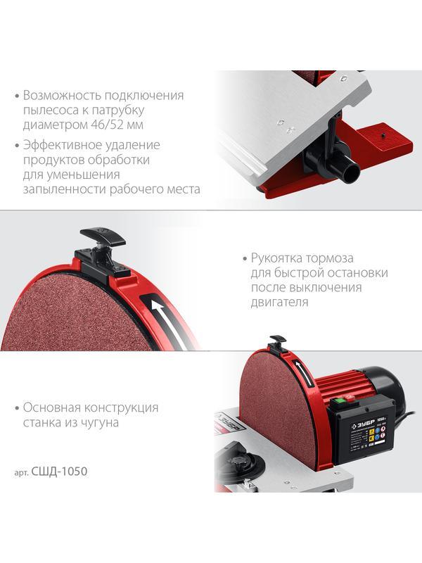 ЗУБР d 305 мм, 1050 Вт, шлифовальный дисковый станок (СШД-1050)