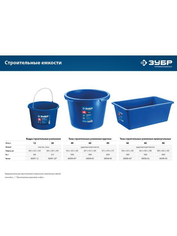 ЗУБР 60 л, первичный высокопрочный пластик, усиленный прямоугольный строительный таз (06096-65)