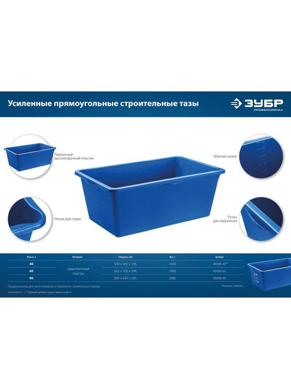 ЗУБР 60 л, первичный высокопрочный пластик, усиленный прямоугольный строительный таз (06096-65)